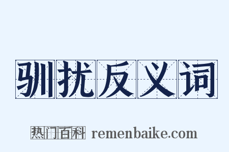 驯扰反义词是什么意思的图片
